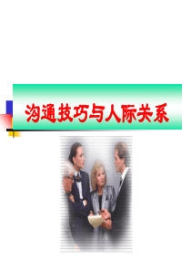 培训讲义：沟通技巧与人际关系