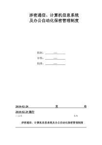 公司涉密通信、计算机信息系统及办公自动化保密管理制度