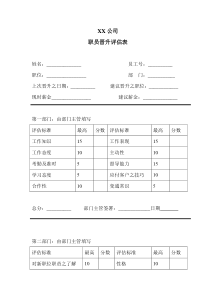 公司职员晋升评估表