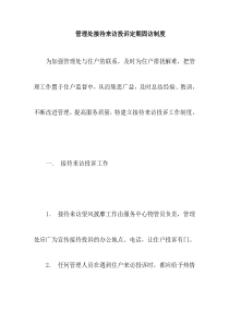管理处接待来访投诉定期固访制度