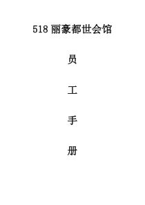 会馆员工手册