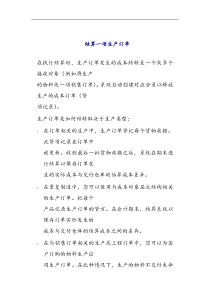结算一项生产订单