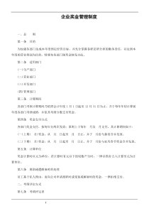 企业奖金管理制度