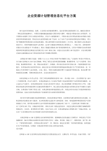 企业资源计划管理信息化平台方案