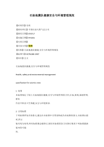 石油地震队健康安全与环境管理规范