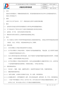 质量奖惩管理制度