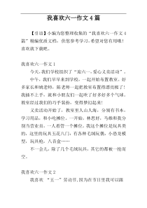 我喜欢六一作文4篇