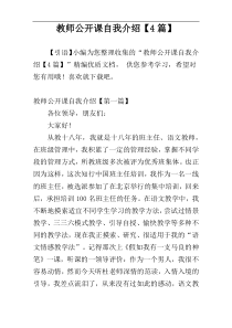 教师公开课自我介绍【4篇】