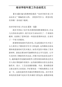 培训学校年度工作总结范文