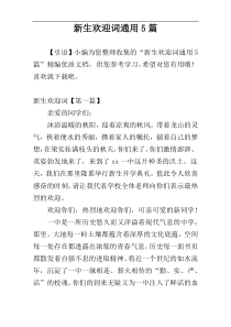 新生欢迎词通用5篇