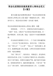 常态化疫情防控提高素质心得体会范文【4篇】