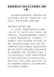 旅游管理的实习报告范文范例集合（通用4篇）