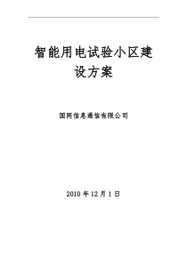智能用电试验小区通用技术方案