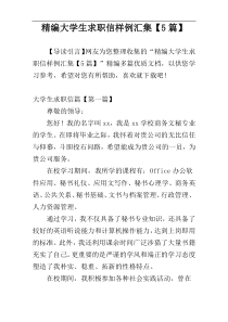 精编大学生求职信样例汇集【5篇】