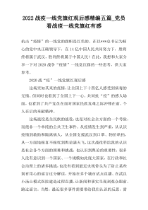 2022战疫一线党旗红观后感精编五篇_党员看战疫一线党旗红有感