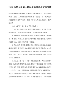 2022扣好人生第一粒扣子学习体会范例五篇