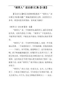 “稻草人”读后感(汇集【8篇】