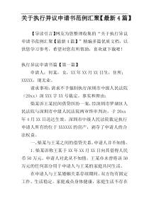 关于执行异议申请书范例汇聚【最新4篇】