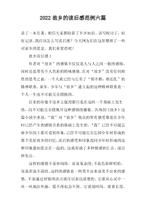 2022故乡的读后感范例六篇