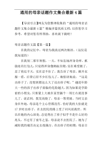 通用的母亲话题作文集合最新4篇
