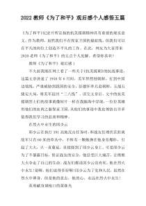 2022教师《为了和平》观后感个人感悟五篇