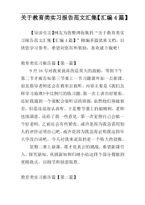 关于教育类实习报告范文汇集【汇编4篇】