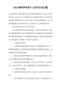 2022教师学年度个人读书计划五篇