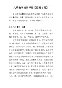 儿歌教学培训评语【范例4篇】