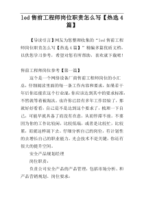 led售前工程师岗位职责怎么写【热选4篇】