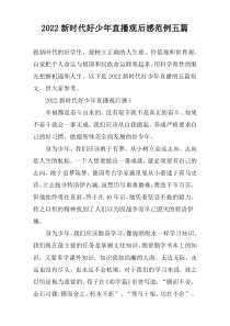 2022新时代好少年直播观后感范例五篇
