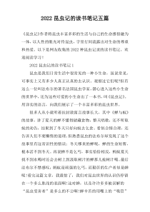 2022昆虫记的读书笔记五篇