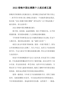 2022春晚中国红绸舞个人观后感五篇