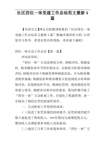 社区四位一体党建工作总结范文最新4篇