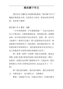 路在脚下作文