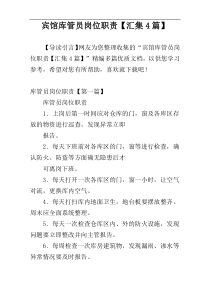 宾馆库管员岗位职责【汇集4篇】