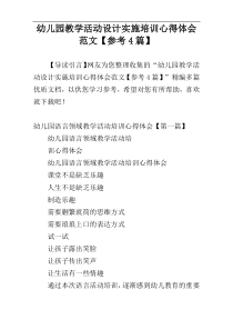 幼儿园教学活动设计实施培训心得体会范文【参考4篇】
