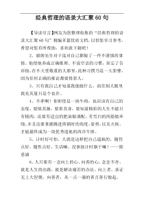 经典哲理的语录大汇聚60句