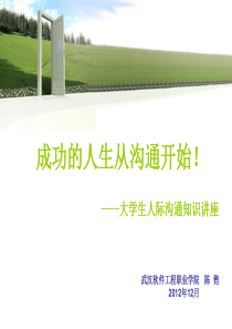 大学生人际沟通技巧讲座