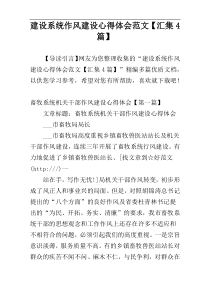 建设系统作风建设心得体会范文【汇集4篇】