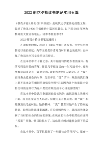 2022朝花夕拾读书笔记实用五篇