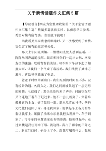 关于亲情话题作文汇集5篇