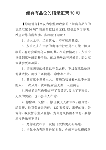 经典有品位的语录汇聚70句