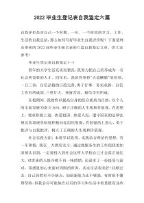 2022毕业生登记表自我鉴定六篇