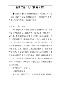 轮滑工作计划（精编4篇）