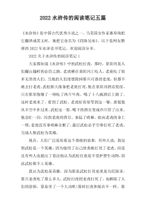 2022水浒传的阅读笔记五篇