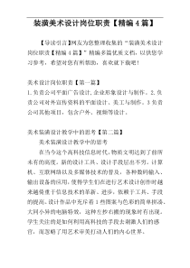 装潢美术设计岗位职责【精编4篇】