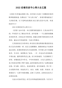 2022活着的读书心得大全五篇
