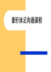 如何沟通
