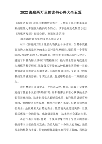 2022海底两万里的读书心得大全五篇