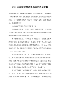 2022海底两万里的读书笔记范例五篇
